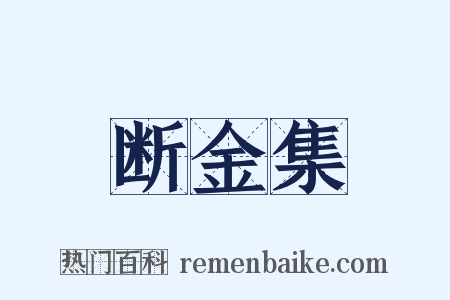 断金集是什么意思的图片